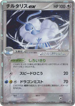 Altaria ex (チルタリスex)