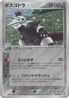 Aggron (ボスゴドラ)