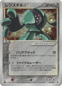 Registeel ☆ (レジスチル☆)