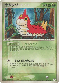 Wurmple (ケムッソ)