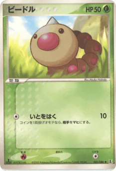 Weedle (ビードル)