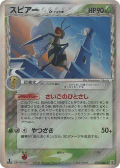Beedrill δ (スピアーδ-デルタ種)