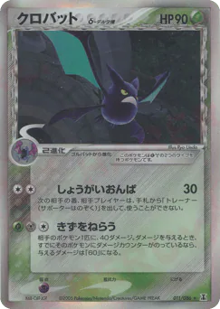 Crobat δ (クロバットδ-デルタ種)