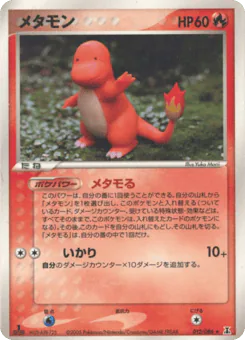 Ditto (メタモン)