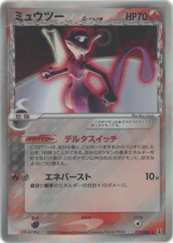 Mewtwo δ (ミュウツーδ-デルタ種)