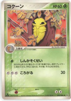Kakuna (コクーン)