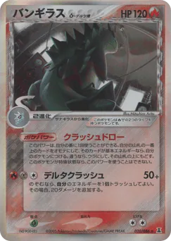 Tyranitar δ (バンギラスδ-デルタ種)
