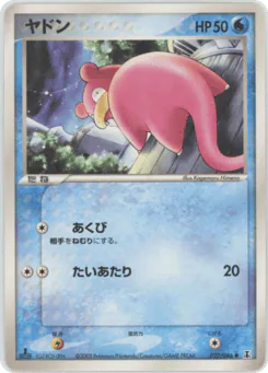 Slowpoke (ヤドン)