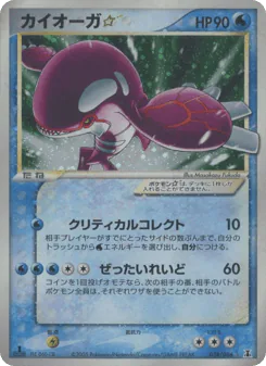 Kyogre ☆ (カイオーガ☆)