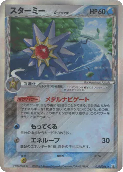 Starmie δ (スターミーδ-デルタ種)
