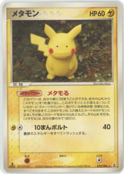 Ditto (メタモン)