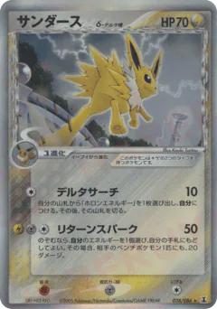 Jolteon δ (サンダースδ-デルタ種)