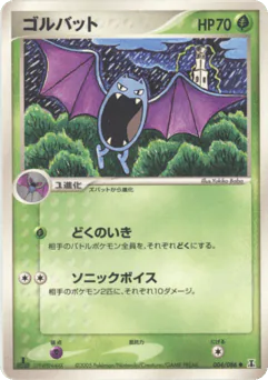 Golbat (ゴルバット)