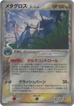 Metagross δ (メタグロスδ-デルタ種)