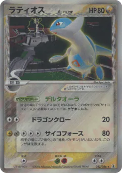 Latios δ (ラティオスδ-デルタ種)