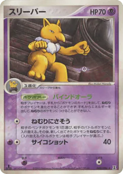 Hypno (スリーパー)