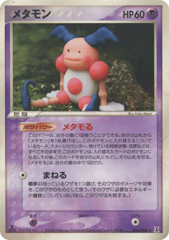 Ditto (メタモン)