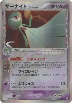 Gardevoir δ (サーナイトδ-デルタ種)