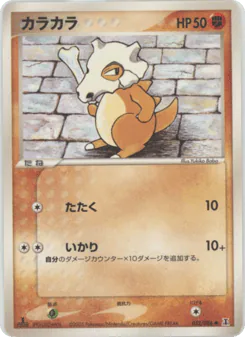 Cubone (カラカラ)