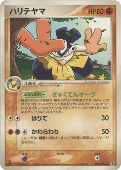 Hariyama (ハリテヤマ)
