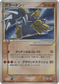 Groudon ☆ (グラードン☆)