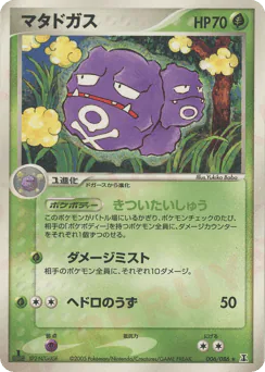 Weezing (マタドガス)
