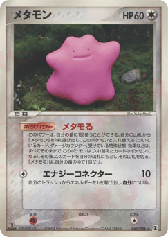 Ditto (メタモン)