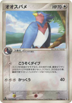 Swellow (オオスバメ)