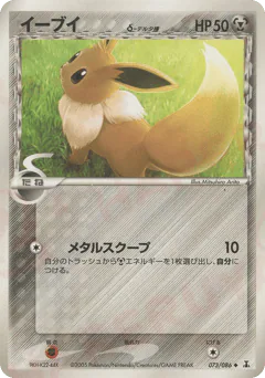 Eevee δ (イーブイδ-デルタ種)