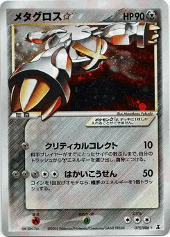 Metagross ☆ (メタグロス☆)