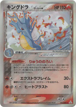 Kingdra δ (キングドラδ-デルタ種)