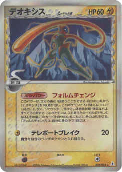 Deoxys δ (デオキシスδ-デルタ種)
