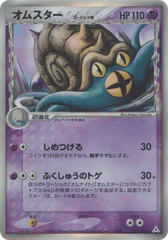 Omastar δ (オムスターδ-デルタ種)