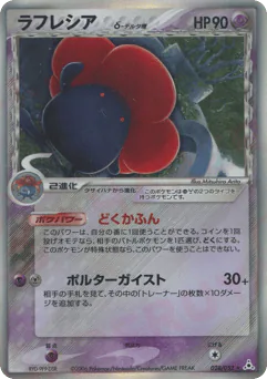 Vileplume δ (ラフレシアδ-デルタ種)