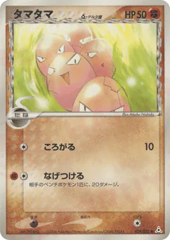 Exeggcute δ (タマタマδ-デルタ種)
