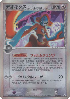 Deoxys δ (デオキシスδ-デルタ種)