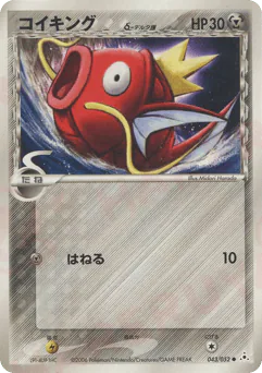 Magikarp δ (コイキングδ-デルタ種)