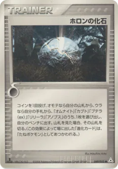Holon Fossil (ホロンの化石)