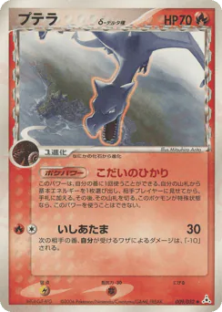 Aerodactyl δ (プテラδ-デルタ種)