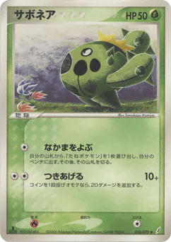Cacnea (サボネア)