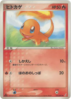 Charmander (ヒトカゲ)