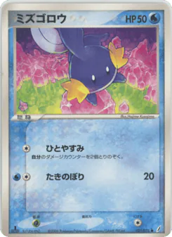 Mudkip (ミズゴロウ)