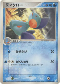 Marshtomp (ヌマクロー)