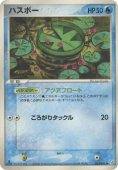 Lotad (ハスボー)