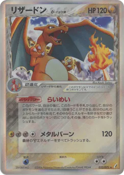 Charizard δ (リザードンδ-デルタ種)