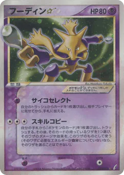 Alakazam ☆ (フーディン☆)