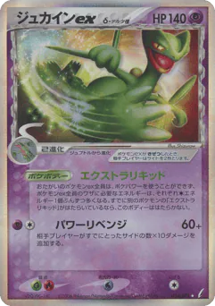 Sceptile ex δ (ジュカインexδ-デルタ種)