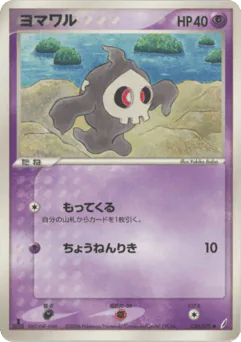 Duskull (ヨマワル)