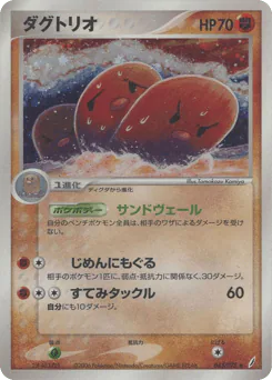 Dugtrio (ダグトリオ)