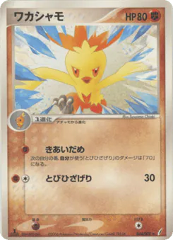 Combusken (ワカシャモ)
